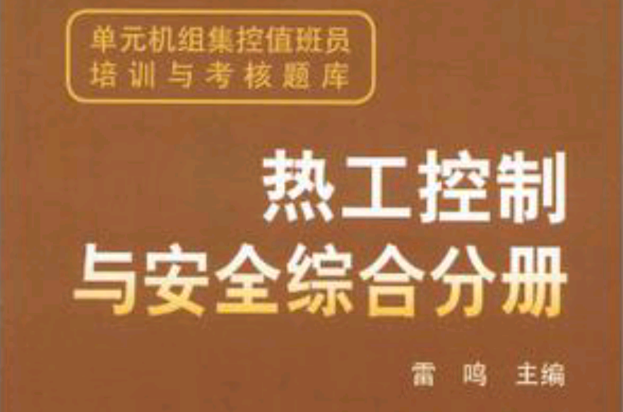 單元機組集控值班員培訓與考核題庫熱工控制與安全綜合分冊