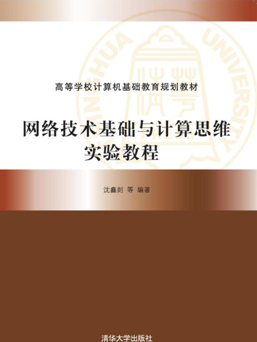 網路技術基礎與計算思維實驗教程