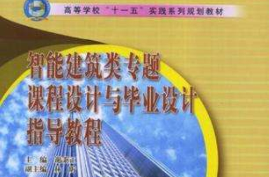 智慧型建築類專題課程設計與畢業設計指導教程