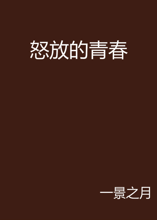 怒放的青春(連載於小說閱讀網的都市生活類小說)