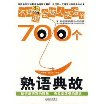 不知道會被人笑話的700個熟語典故