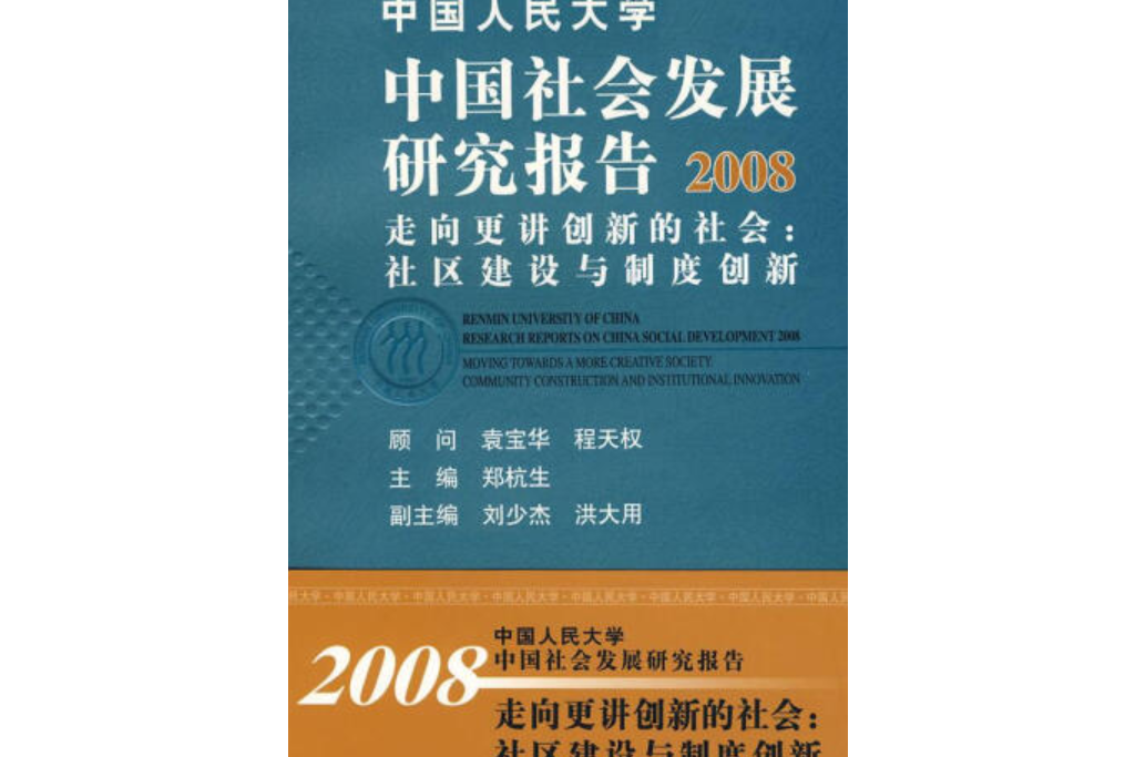 中國人民大學中國社會發展研究報告(2008年中國人民大學出版社出版的圖書)