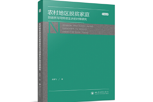 農村地區脫貧家庭防返貧與可持續生計的對策研究