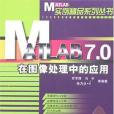 MATLAB 7.0在圖像處理中的套用