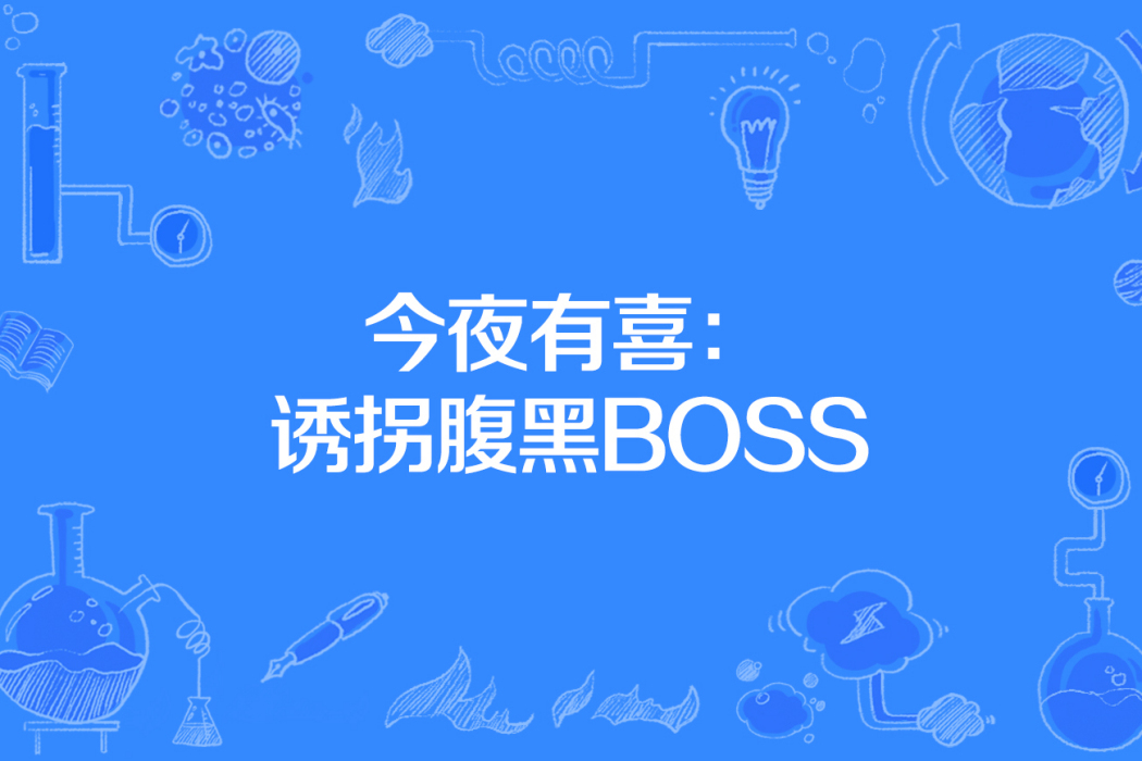 今夜有喜：誘拐腹黑BOSS