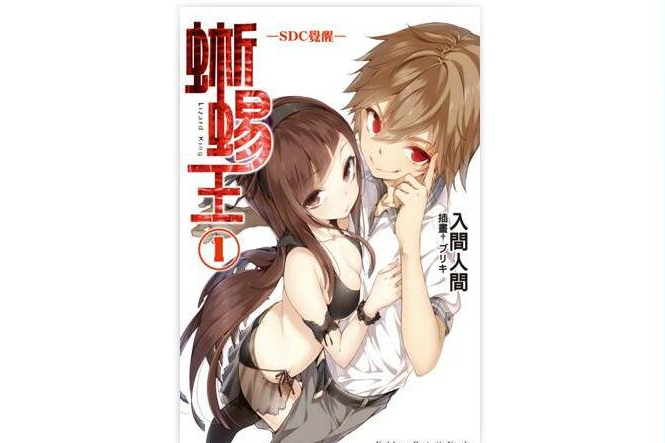 蜥蜴王(蜥蜴之王（入間人間著輕小說）)