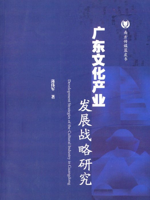 廣東文化產業發展戰略研究