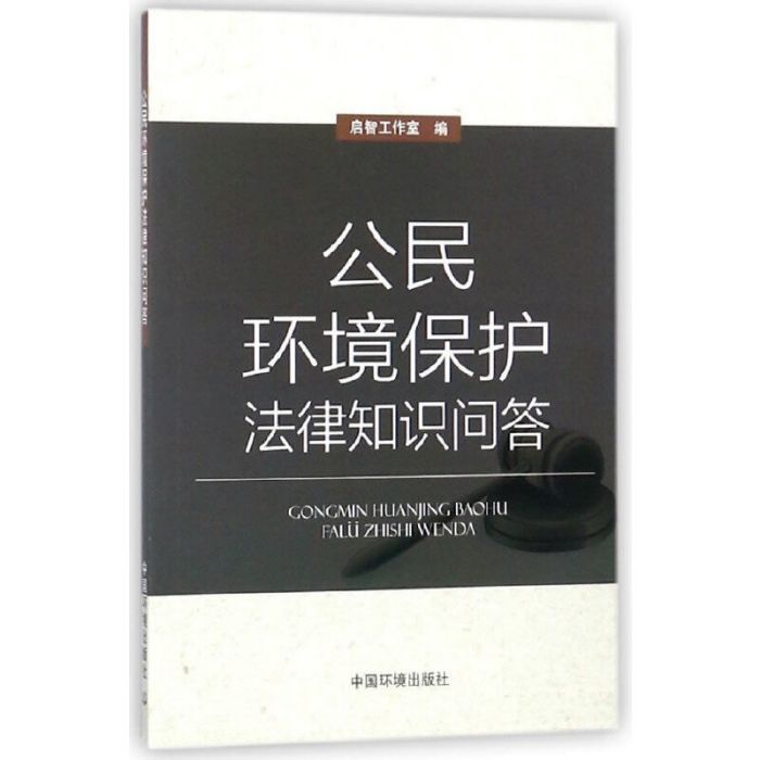 公民環境保護法律知識問答