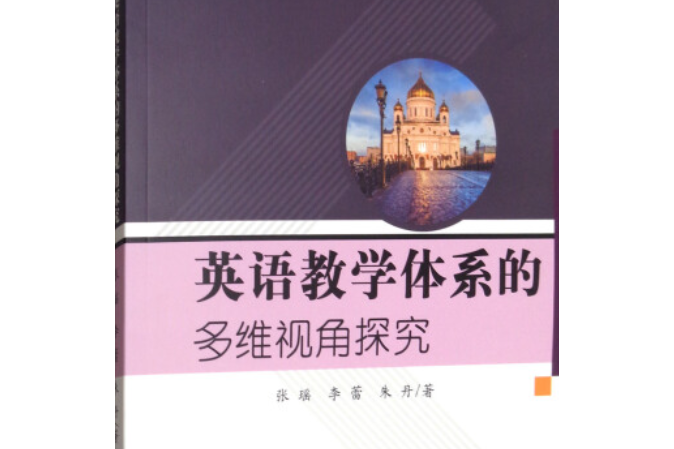 英語教學體系的多維視角探究