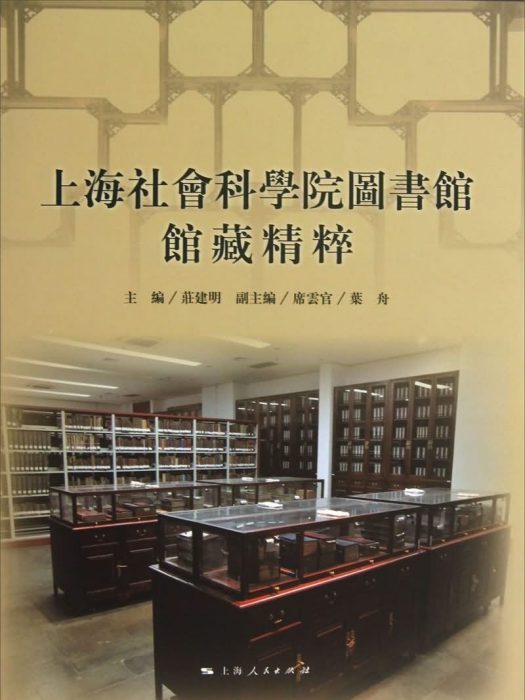 上海社會科學院圖書館館藏精粹