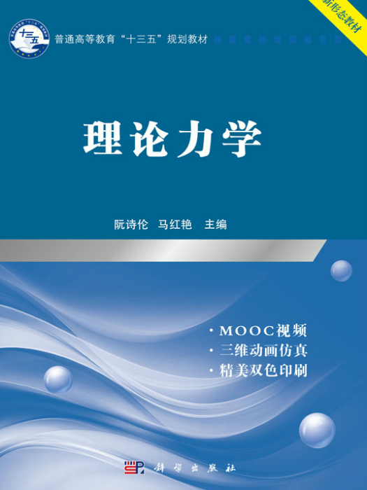 理論力學(2019年科學出版社出版教材)