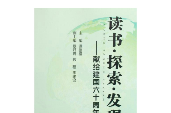 讀書探索發現：獻給建國六十周年