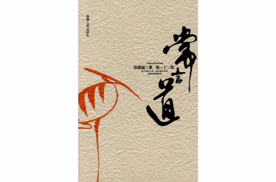 常言道(常建國著圖書)