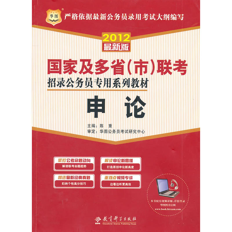 申論-2012年國家及多省（市）聯考招錄公務員教材