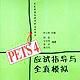 PETS 4應試指導與全真模擬