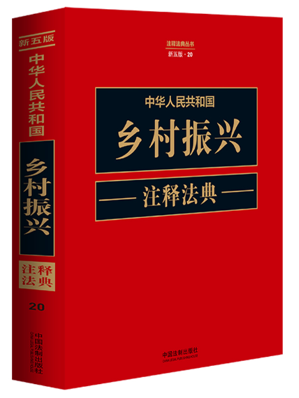 中華人民共和國鄉村振興注釋法典（新五版）