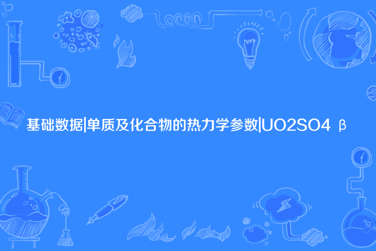 基礎數據|單質及化合物的熱力學參數|UO2SO4 β