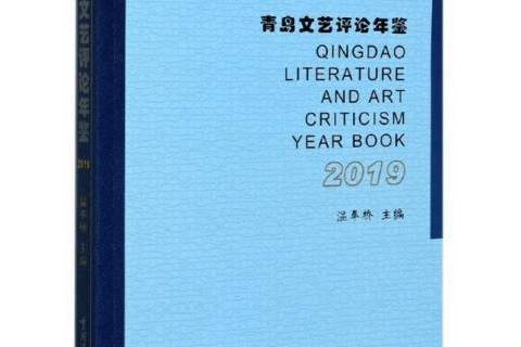 青島文藝評論年鑑2019