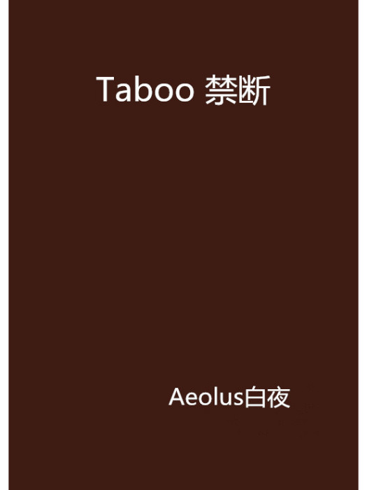 Taboo 禁斷