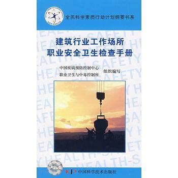 建築行業工作場所職業安全衛生檢查手冊