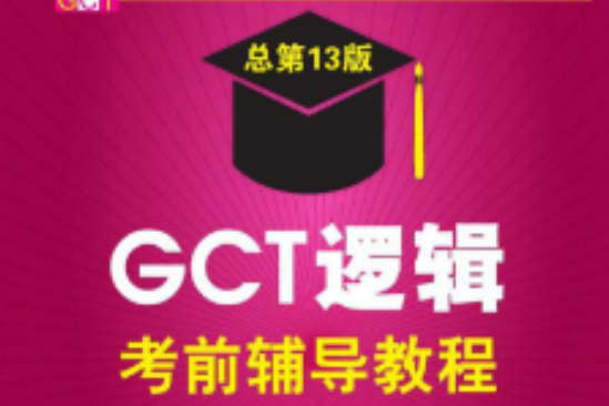 2015碩士學位研究生入學資格考試GCT邏輯考前輔導教程