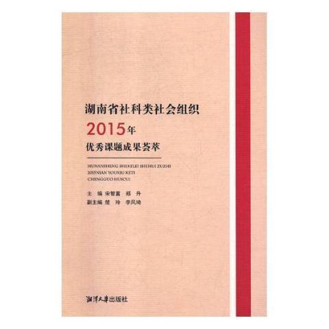 湖南省社科類社會組織2015年課題成果薈萃