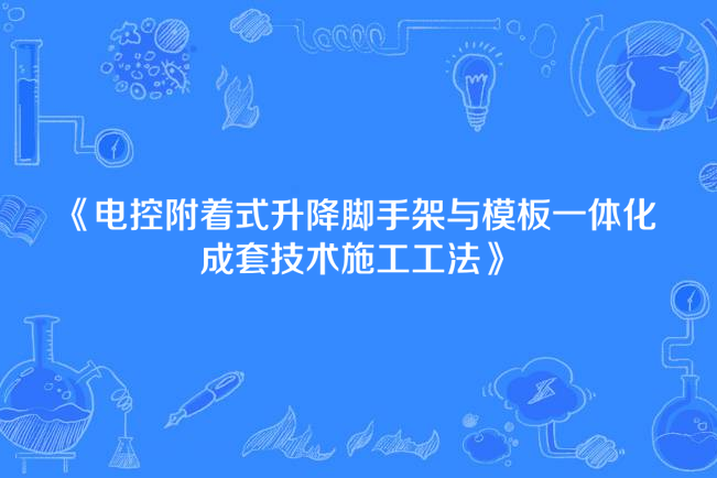 電控附著式升降腳手架與模板一體化成套技術施工工法