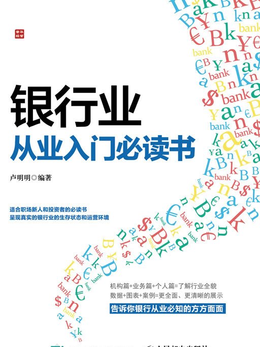 銀行業從業入門必讀書