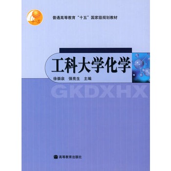 工科大學化學(高等教育出版社出版的圖書)