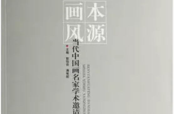 本源畫風：當代中國畫名家學術邀請展作品集