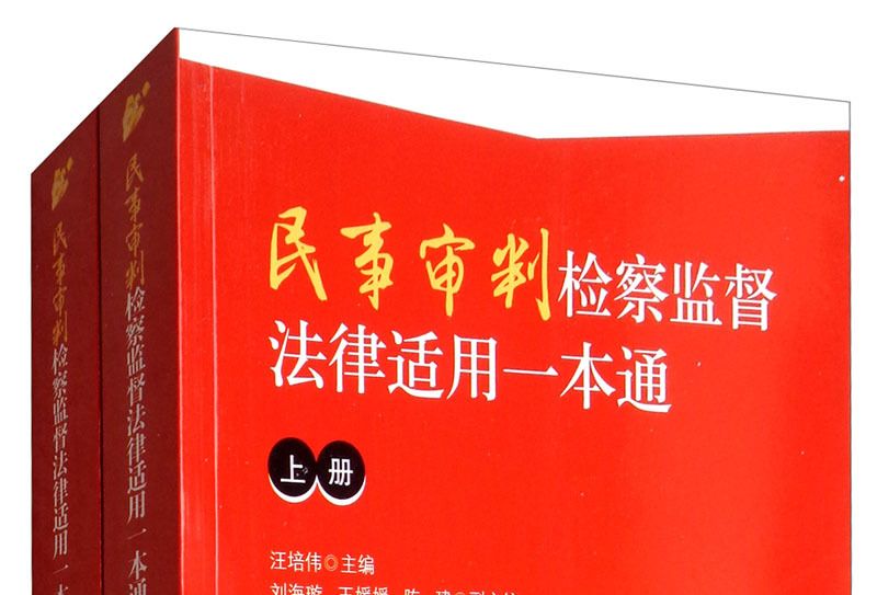 民事審判檢察監督法律適用一本通