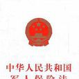 中國人民解放軍軍人退役醫療保險暫行辦法
