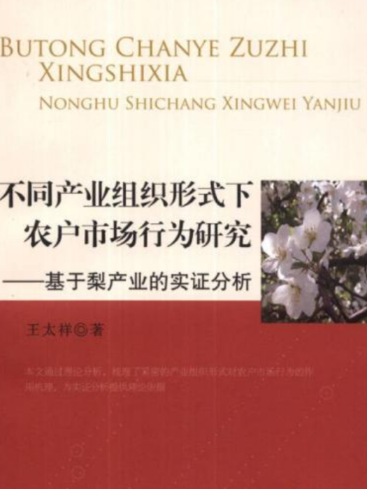 不同產業組織形式下農戶市場行為研究