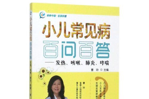 小兒常見病百問百答——發熱、咳嗽、肺炎、哮喘