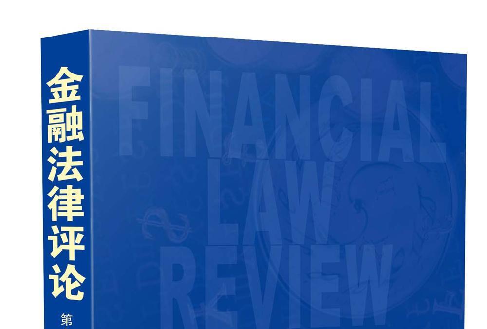金融法律評論（第七卷）