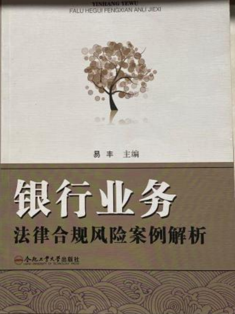 銀行業務法律合規風險案例解析