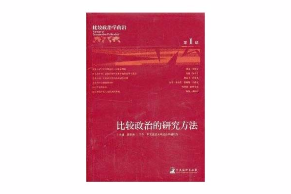 比較政治學前沿：比較政治的研究方法