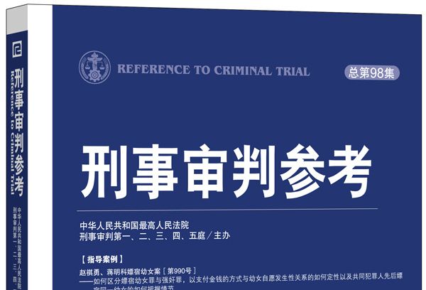 刑事審判參考（總第98集）