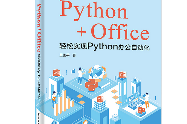 Python+Office：輕鬆實現Python辦公自動化