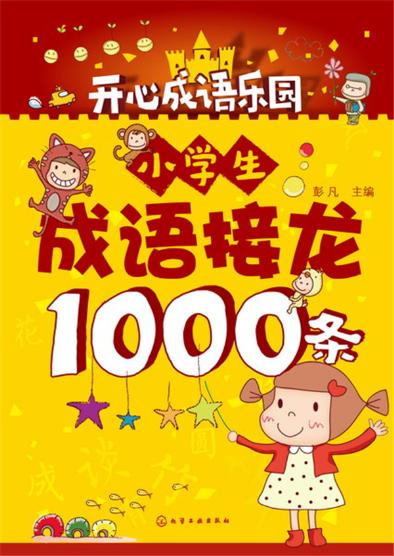 小學生成語接龍1000條