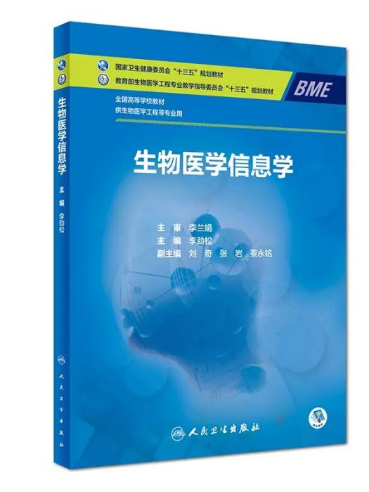 生物醫學信息學(2018年人民衛生出版社出版的圖書)