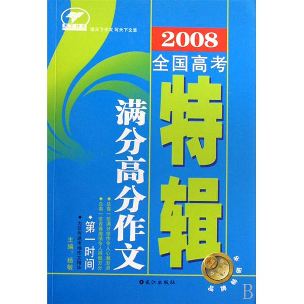 2008全國高考滿分高分作文特輯