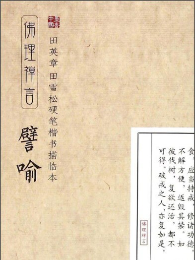 田英章·田雪松硬筆楷書描臨本：佛理禪言（譬喻）