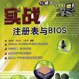 實戰註冊表與BIOS