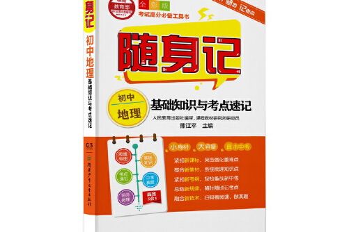 隨身記：國中地理基礎知識與考點速記