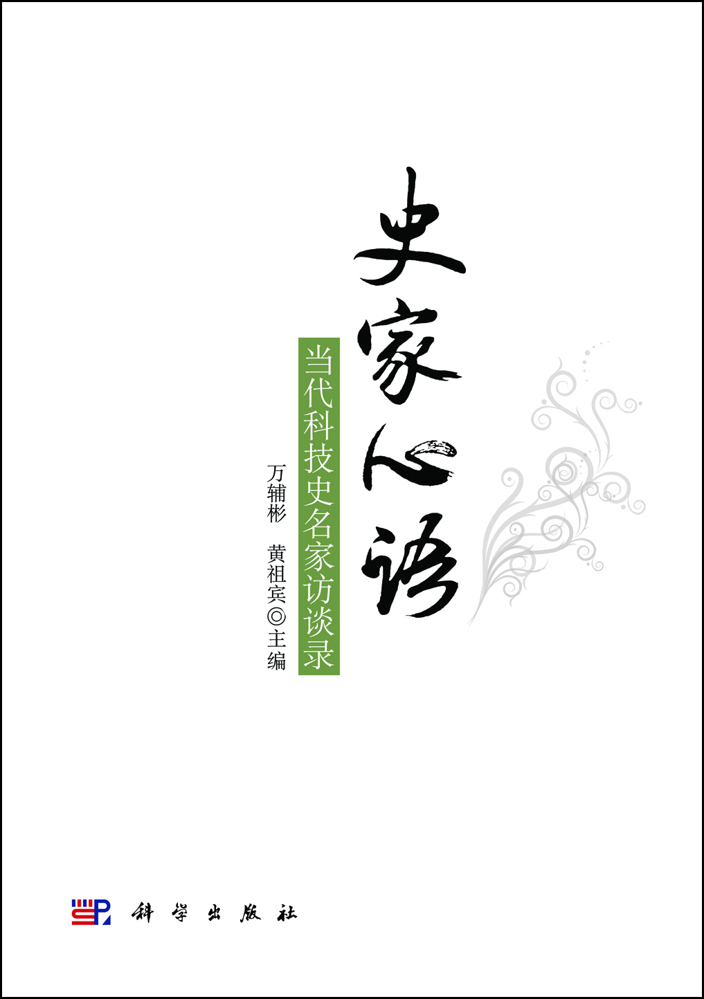 史家心語——當代科技史名家訪談錄