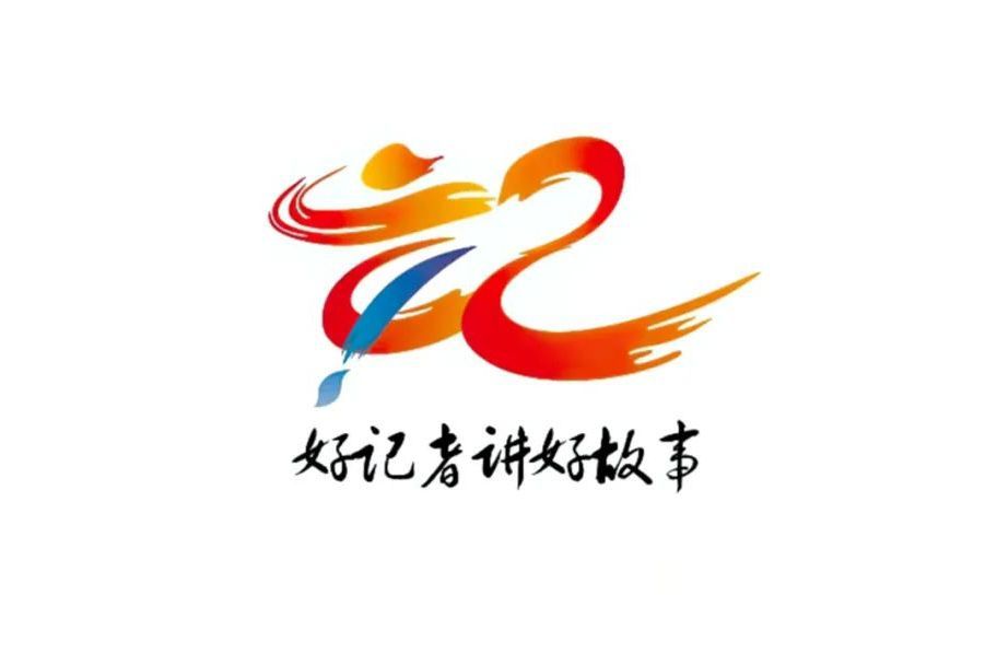 《好記者講好故事》2023年中國記者節特別節目