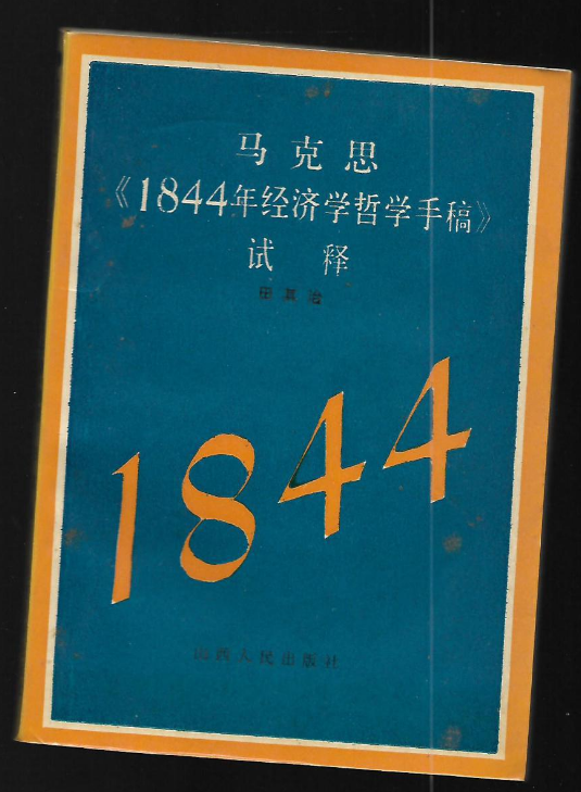 馬克思《1844年經濟學哲學手稿》試釋