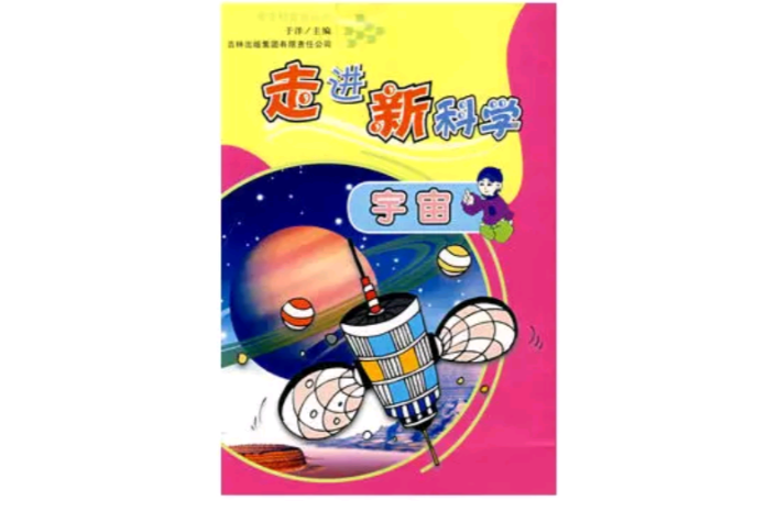 走進新科學：宇宙