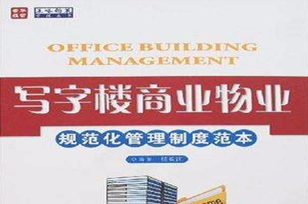 寫字樓商業物業規範化管理制度範本